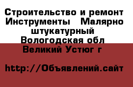 Строительство и ремонт Инструменты - Малярно-штукатурный. Вологодская обл.,Великий Устюг г.